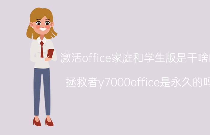 激活office家庭和学生版是干啥的 拯救者y7000office是永久的吗？